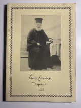 Όσιος Εφραίμ Ιερομόναχος (1828-1909) Χατζήπατέρας εκ λιμνών Κρήτης