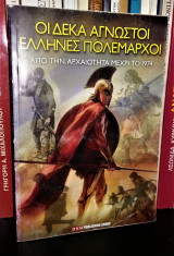 Οι Δέκα Άγνωστοι Έλληνες Πολέμαρχοι από την Αρχαιότητα μέχρι το 1974