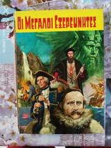 Οι μεγάλοι εξερευνητές
