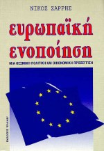 Ευρωπαϊκή ενοποίηση