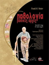 Παθολογία Frank Netter (5 Τόμοι)