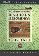 ΕΙΣΑΓΩΓΗ ΣΤΑ ΣΥΣΤΗΜΑΤΑ ΒΑΣΕΩΝ ΔΕΔΟΜΕΝΩΝ (ΔΕΥΤΕΡΟΣ ΤΟΜΟΣ)