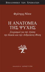 Η Ανατομία της Ψυχής: Στοχασμοί για την Αγάπη, την Κακία και την Ανθρώπινη Φύση
