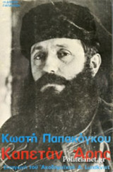 ΚΑΠΕΤΑΝ ΑΡΗΣ (ΜΕΤΑΧΕΙΡΙΣΜΕΝΑ)