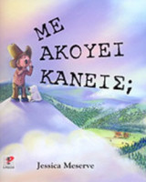 ΜΕ ΑΚΟΥΕΙ ΚΑΝΕΙΣ;