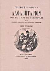 Αλφαβητάριον κατά τας αρχάς της παιδαγωγικής