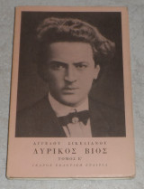 Λυρικος βιος Αγγελου Σικελιανου 1978 τομος Ε