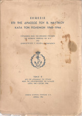 Έκθεσις επί της δράσεως του Βασιλικού Ναυτικού κατά τον πόλεμον 1940-44. Τόμοι Α + Β (εκδ. 1953-54)