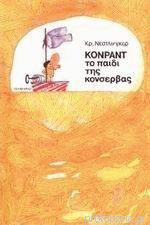 ΚΟΝΡΑΝΤ ΤΟ ΠΑΙΔΙ ΤΗΣ ΚΟΝΣΕΡΒΑΣ