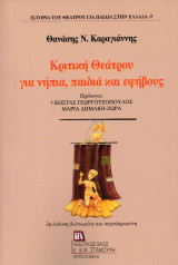 Κριτική Θεάτρου για νήπια, παιδιά και εφήβους: 3η βελτιωμένη και συμπληρωμένη
