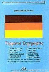 Γερμανοί συγγραφείς
