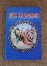 Προς τον Γολγοθάν