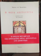 Η θεια λειτουργια, Ιωάννη του Χρυσοστόμου