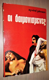 Οι Δαιμονισμένες
