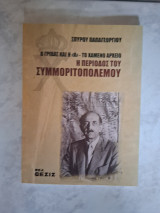 Ο Γρίβας και η "Χ"- το χαμένο αρχείο