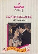 Σύζυγος κατα λάθος, Άρλεκιν Συλλογή Νο 1847