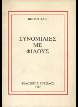 Συνομιλίες με φίλους
