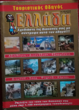 Τουριστικός Οδηγός Ελλάδα