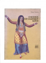 Ο Κόσμος Του Ελληνικού Χορού