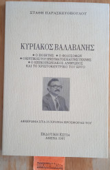 Κυριάκος Βαλαβάνης