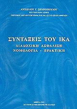 Συντάξεις του ΙΚΑ: Διαδοχική ασφάλιση: Νομολογία, πρακτική