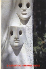 Μνημεs Ιωνιαs