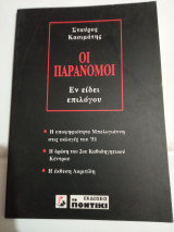 Οι παρανομοι