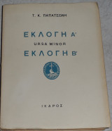 Εκλογή Α Ursa Minor Εκλογή Β Τάκης Κ. Παπατσώνης 1988