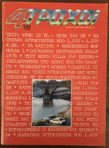 4 Τροχοί τεύχος 100, Ιανουάριος 1979