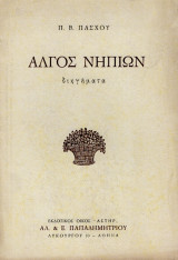 Άλγος Νηπίων