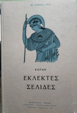 Εκλεκτές σελίδες, Α.Κοραή