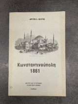 Κωνσταντινουπολη 1861