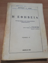 Η Εφηβεία, ψυχολογικά και παιδαγωγικά προβλήματα τόμος α'
