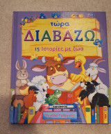 Τώρα διαβάζω 15 ιστορίες με Ζώα