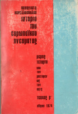 Ιστορία του Ευρωπαϊκού πνεύματος (4ο μέρος, Β' τεύχος)