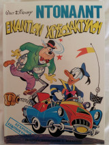 Ντόναλντ εναντίον Xρυσοδάκτυλου