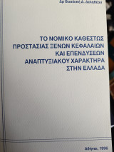 Το νομικό καθεστώς προστασίας ξένων κεφαλαίων και επενδύσεων αναπτυξιακού χαρακτήρα στην Ελλάδα