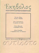 Εκηβόλος Τεύχος 15 - Καλοκαίρι 1986