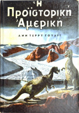 Η Προιστορική Αμερική