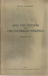 Από την ιστορία των οικονομικών θεωριών (Αριστοτέλης)