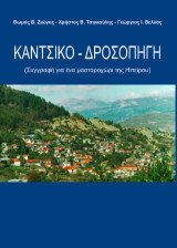 ΚΑΝΤΣΙΚΟ-ΔΡΟΣΟΠΗΓΗ