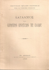 Κατάλογος των κυριοτέρων εργοστασίων της Ελλάδος