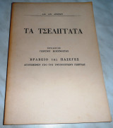 Τα τσελιγγάτα Λάζαρος Α. Αρσενίου 1972