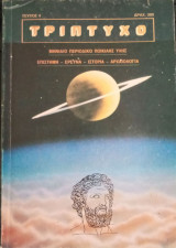 Τρίπτυχο - τεύχος 4