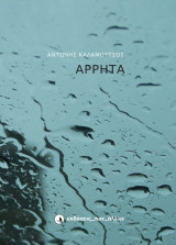 Άρρητα