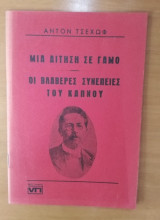 Μία αίτηση σε γάμο-Οι βλαβερές συνέπειες του καπνού