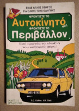 Φροντίστε το Αυτοκίνητο σας φροντίστε το περιβάλλον