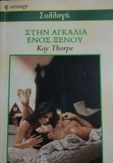 Στην αγκαλιά ενός ξένου Άρλεκιν Συλλογή Νο 2440