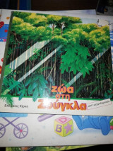 ΖΩΑ ΣΤΗ ΖΟΥΓΚΛΑ