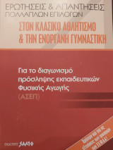 Ερωτήσεις και απαντήσεις πολλαπλών επιλογών στον Κλασικό Αθλητισμό και την Ενόργανη Γυμναστική